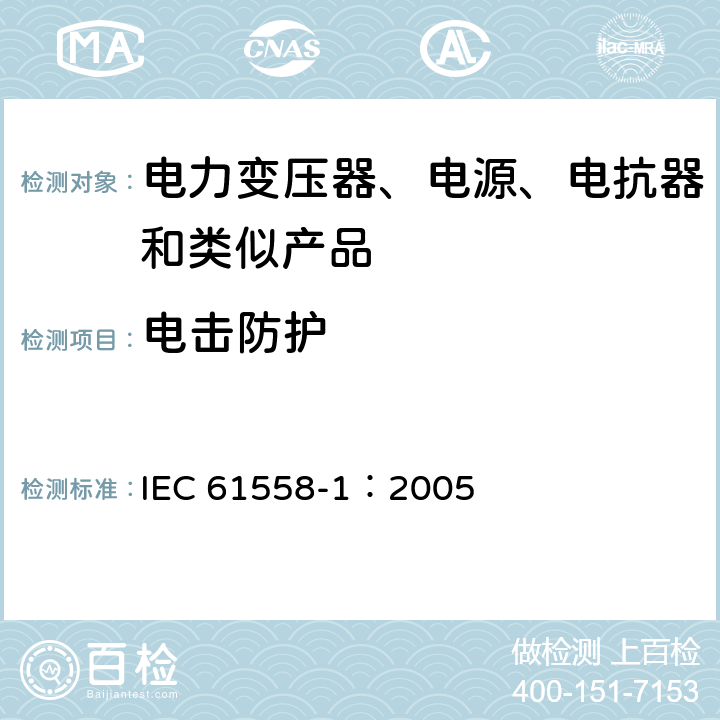 电击防护 电力变压器、电源、电抗器和类似产品的安全 第1部分:通用要求和试验 IEC 61558-1：2005 9