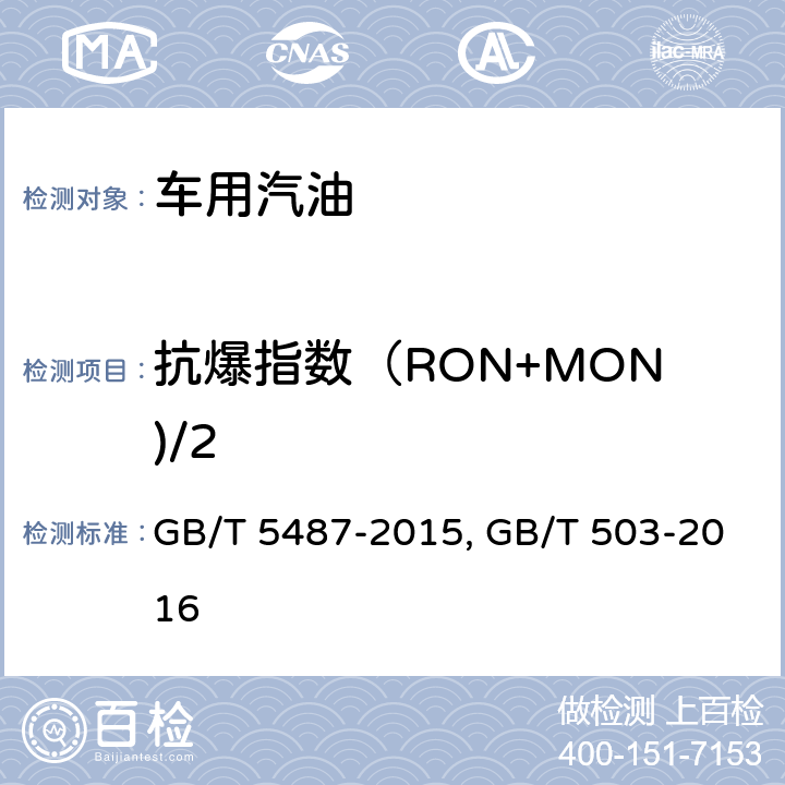 抗爆指数（RON+MON)/2 汽油辛烷值的测定 研究法 GB/T 5487-2015 ； 汽油辛烷值的测定 马达法 GB/T 503-2016