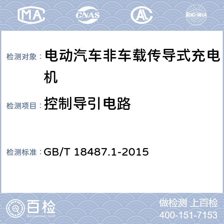 控制導引電路 電動汽車傳導充電系統 第1部分：通用要求 GB/T 18487.1-2015 附錄B