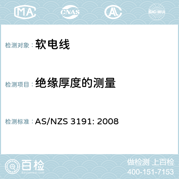 绝缘厚度的测量 软电线 AS/NZS 3191: 2008 2.9
