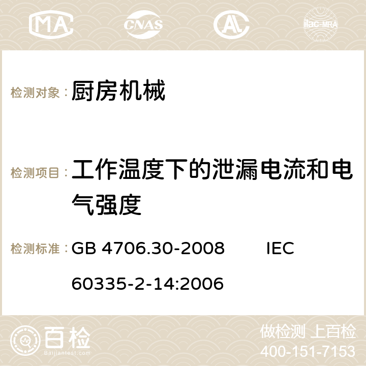 工作温度下的泄漏电流和电气强度 家用和类似用途电器的安全 厨房机械的特殊要求 GB 4706.30-2008 IEC 60335-2-14:2006 13