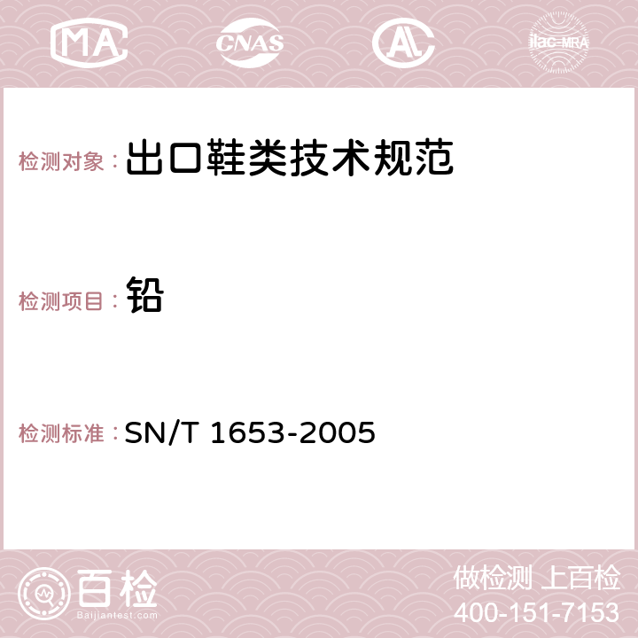鉛 進出口皮革及皮革制品中鉛、鎘含量的測定 火焰原子吸收光譜法 SN/T 1653-2005