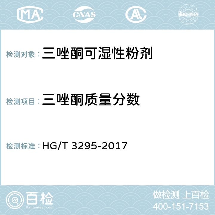 三唑酮质量分数 三唑酮可湿性粉剂 HG/T 3295-2017 4.4