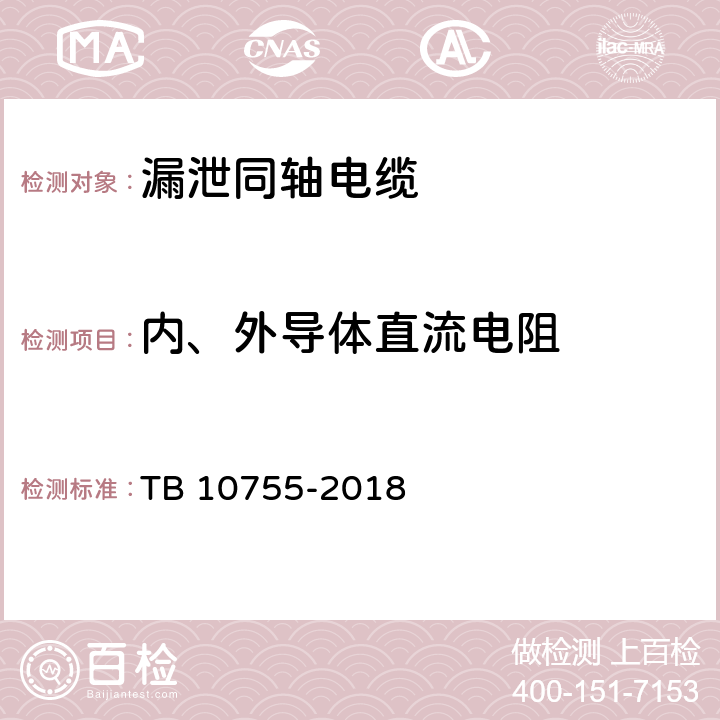 内、外导体直流电阻 高速铁路通信工程施工质量验收标准 TB 10755-2018 11.3.3 11.4.2