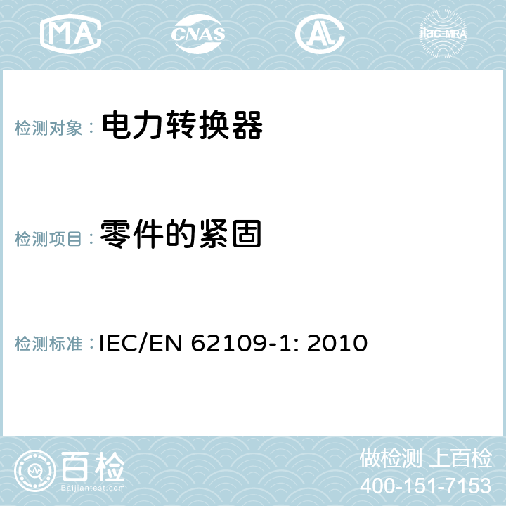 零件的紧固 光伏发电系统用电力转换设备的安全 第1部分：通用要求 IEC/EN 62109-1: 2010 13.2