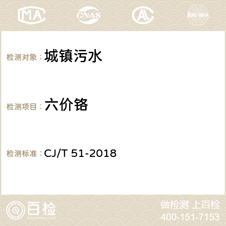 六价铬 城镇污水水质标准检验方法 CJ/T 51-2018