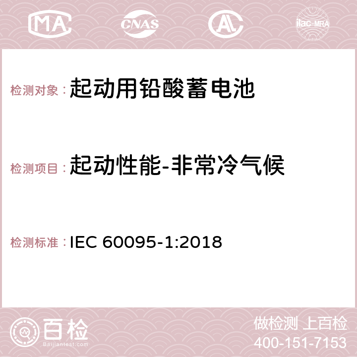 起动性能-非常冷气候 起动用铅酸蓄电池-第1部分：一般要求和试验方法 IEC 60095-1:2018 9.3.2