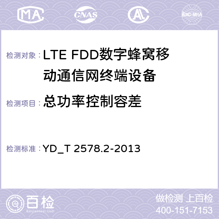 总功率控制容差 LTE FDD数字蜂窝移动通信网终端设备测试方法 （第一阶段）第2部分_无线射频性能测试 YD_T 2578.2-2013 5.3.4.3