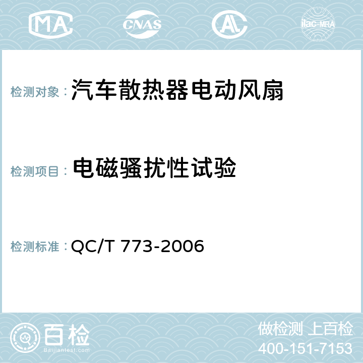 电磁骚扰性试验 汽车散热器电动风扇技术条件 QC/T 773-2006 4.11