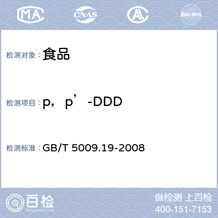 p，p’-DDD 食品中有机氯农药多组分残留量的测定 GB/T 5009.19-2008