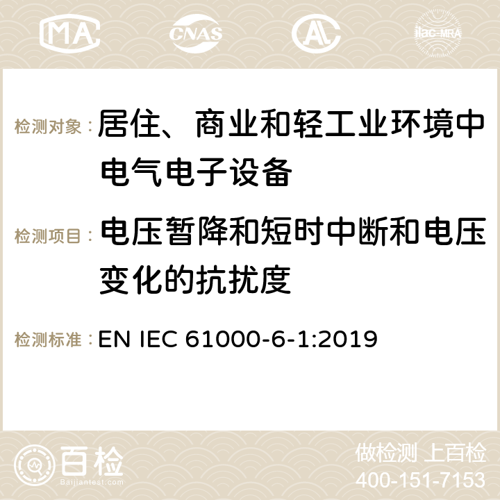 电压暂降和短时中断和电压变化的抗扰度 电磁兼容性（EMC） - 第6-1部分:通用标准 居住、商业和轻工业环境中的发射 EN IEC 61000-6-1:2019 8