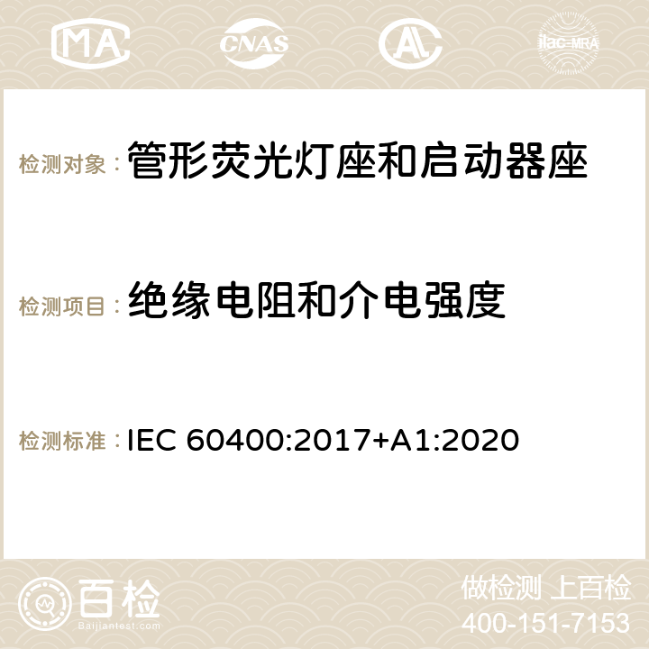 绝缘电阻和介电强度 管形荧光灯灯座和启动器座 IEC 60400:2017+A1:2020 13