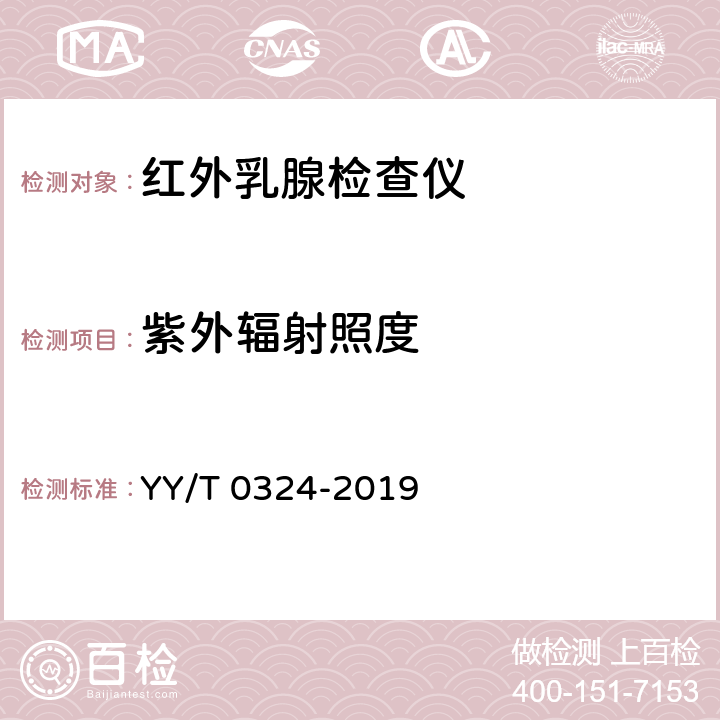 紫外辐射照度 红外乳腺检查仪 YY/T 0324-2019 5.2.3