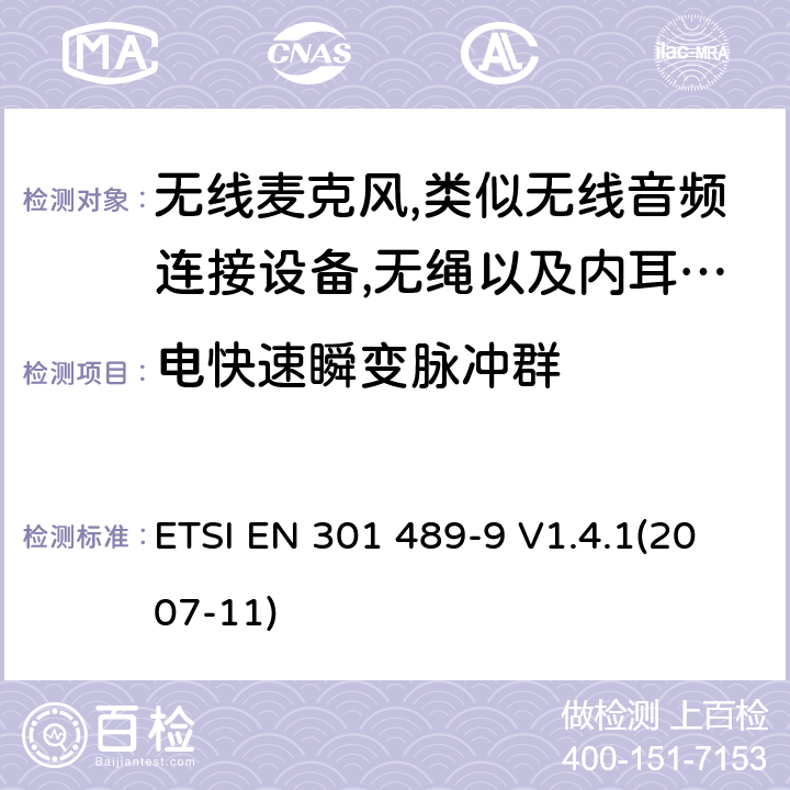 电快速瞬变脉冲群 射频设备和服务的电磁兼容性（EMC）标准第9部分:无线麦克风,类似无线音频连接设备,无绳以及内耳监控设备的特定要求 ETSI EN 301 489-9 V1.4.1(2007-11) 7.2