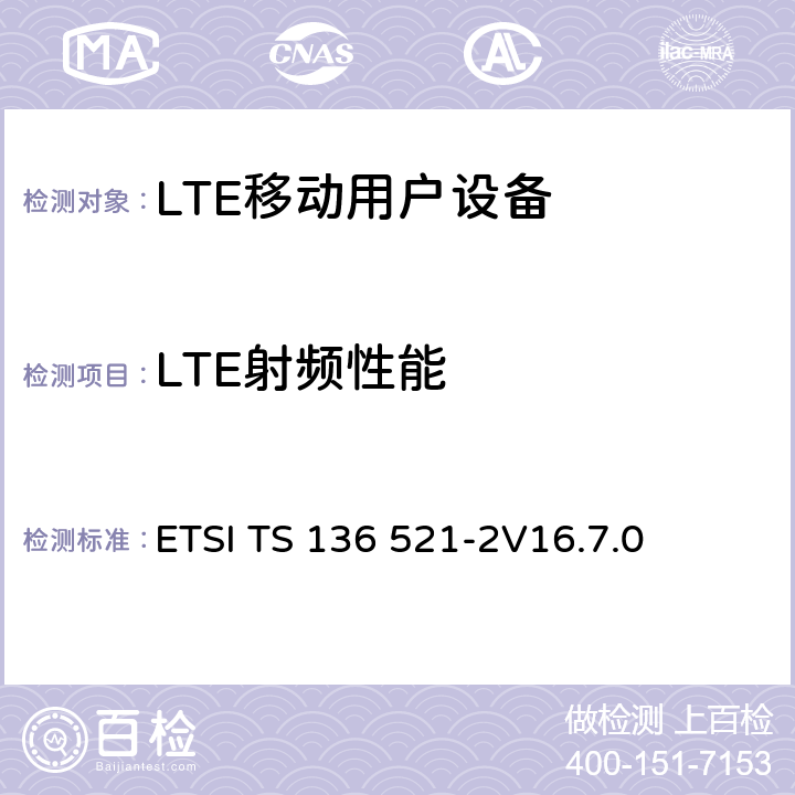 LTE射频性能 LTE；演进通用陆地无线接入(E-UTRA)；用户设备(UE)一致性规范；无线电发射和接收；第2部分：执行一致性声明 (ICS) ETSI TS 136 521-2
V16.7.0