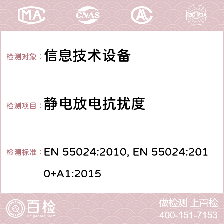 静电放电抗扰度 信息技术设备抗扰度限值和测量方法 EN 55024:2010, EN 55024:2010+A1:2015 4.2.1