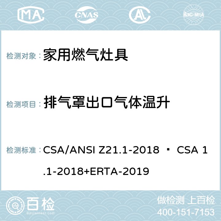 排气罩出口气体温升 家用燃气灶具 CSA/ANSI Z21.1-2018 • CSA 1.1-2018+ERTA-2019 5.23