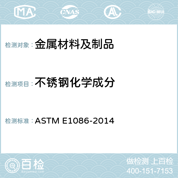 不锈钢化学成分 ASTM E1086-2022 用点对面激发技术对不锈钢作光学发射真空光谱测定分析的试验方法