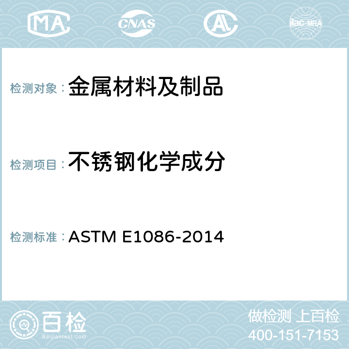 不锈钢化学成分 用点对面激发技术对不锈钢作光学发射真空光谱测定分析的试验方法 ASTM E1086-2014