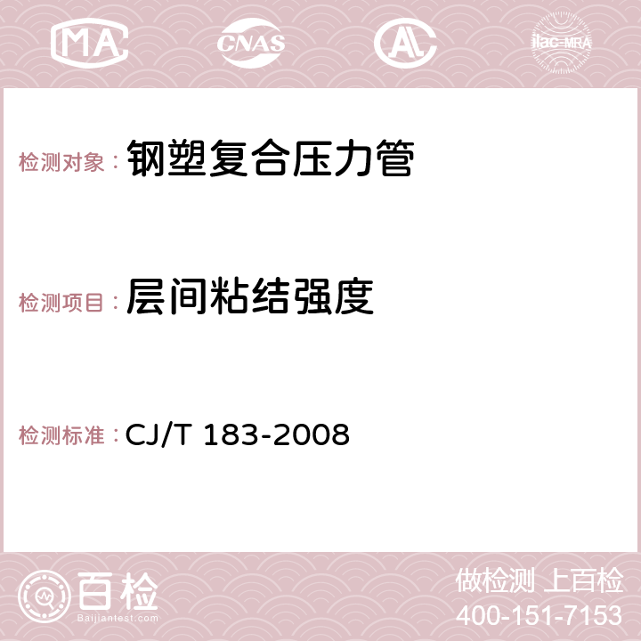 层间粘结强度 钢塑复合压力管 CJ/T 183-2008 6.3.4.2;7.3.4.2