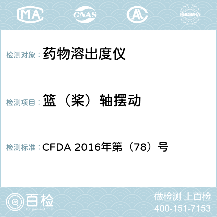 篮（桨）轴摆动 CFDA 2016年第（78）号 药物溶出度仪机械验证指导原则  四、（五）