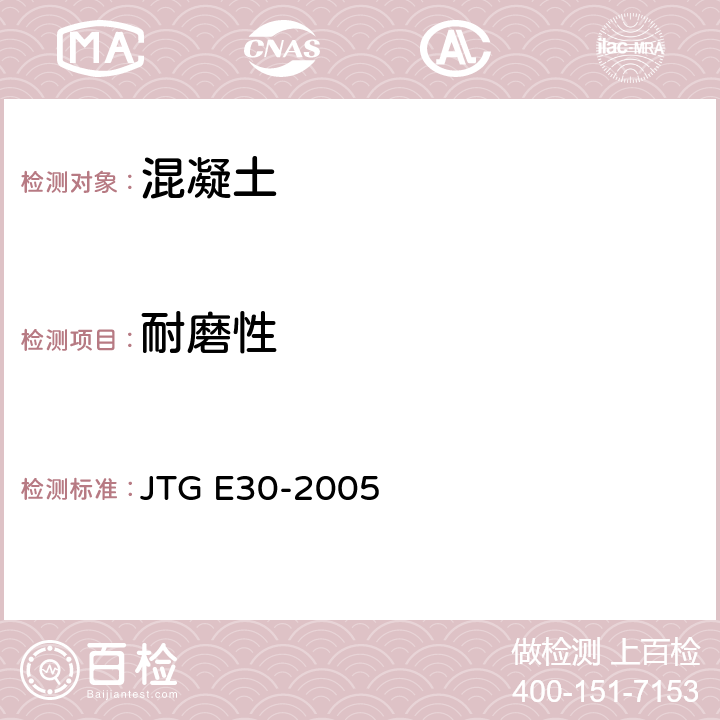 耐磨性 公路工程水泥及水泥混凝土试验规程 JTG E30-2005 T 0566-2005