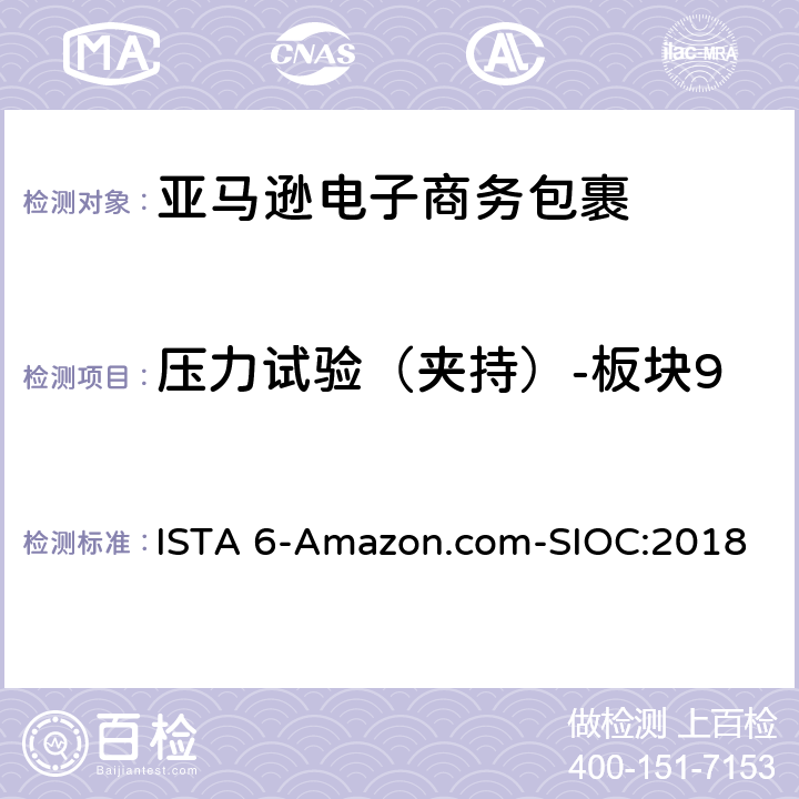 压力试验（夹持）-板块9 亚马逊流通系统产品的运输试验 ，试验板块9 ISTA 6-Amazon.com-SIOC:2018 板块9