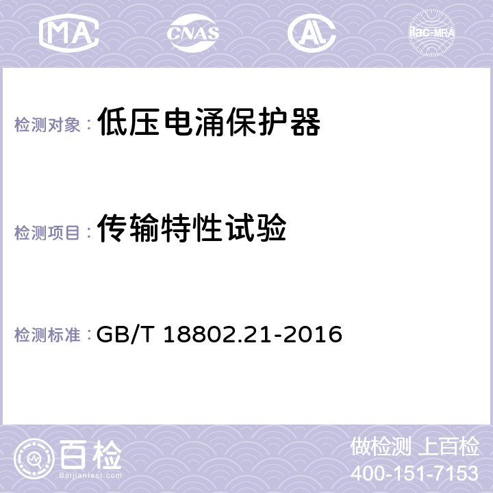 传输特性试验 低压电涌保护器 第21部分：电信和信号网络的电涌保护器（SPD）性能要求和试验方法 GB/T 18802.21-2016 6.2.2