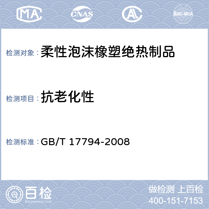 抗老化性 《柔性泡沫橡塑绝热制品》 GB/T 17794-2008 （6.12）