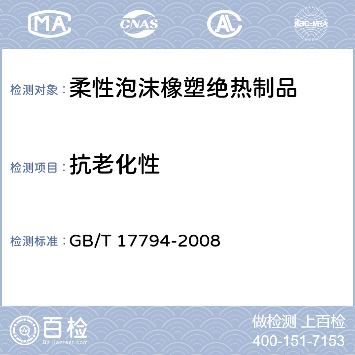 抗老化性 《柔性泡沫橡塑絕熱制品》 GB/T 17794-2008 （6.12）