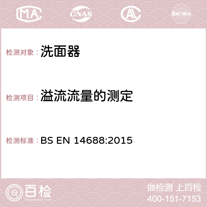 溢流流量的测定 BS EN 14688:2015 《洗脸器功能要求和试验方法》  （5.9）