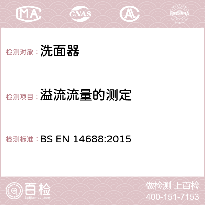 溢流流量的测定 《洗脸器功能要求和试验方法》 BS EN 14688:2015 （5.9）