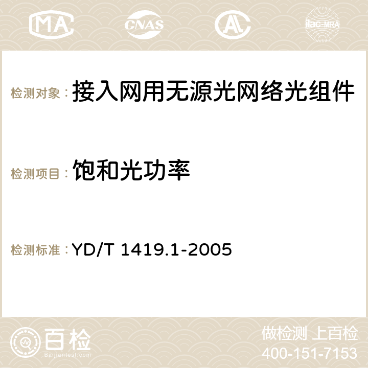 饱和光功率 YD/T 1419.1-2005 接入网用单纤双向三端口光组件技术条件 第1部分:用于宽带无源光网络(BPON)光网络单元(ONU)的单纤双向三端口光组件