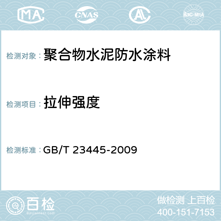 拉伸强度 《聚合物水泥防水涂料》 GB/T 23445-2009 7