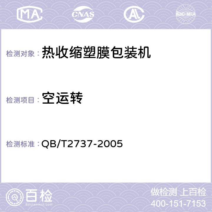 空运转 制酒饮料机械 热收缩塑膜包装机 QB/T2737-2005 4.3