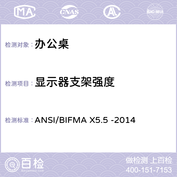 显示器支架强度 ANSI/BIFMAX 5.5-20 桌类产品-测试 ANSI/BIFMA X5.5 -2014