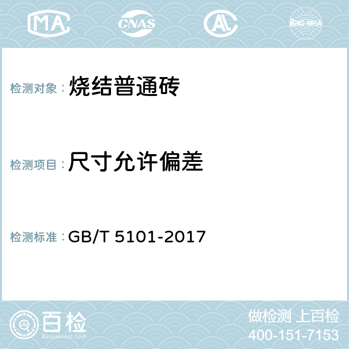 尺寸允许偏差 砌墙砖试验方法 GB/T 5101-2017 7.1