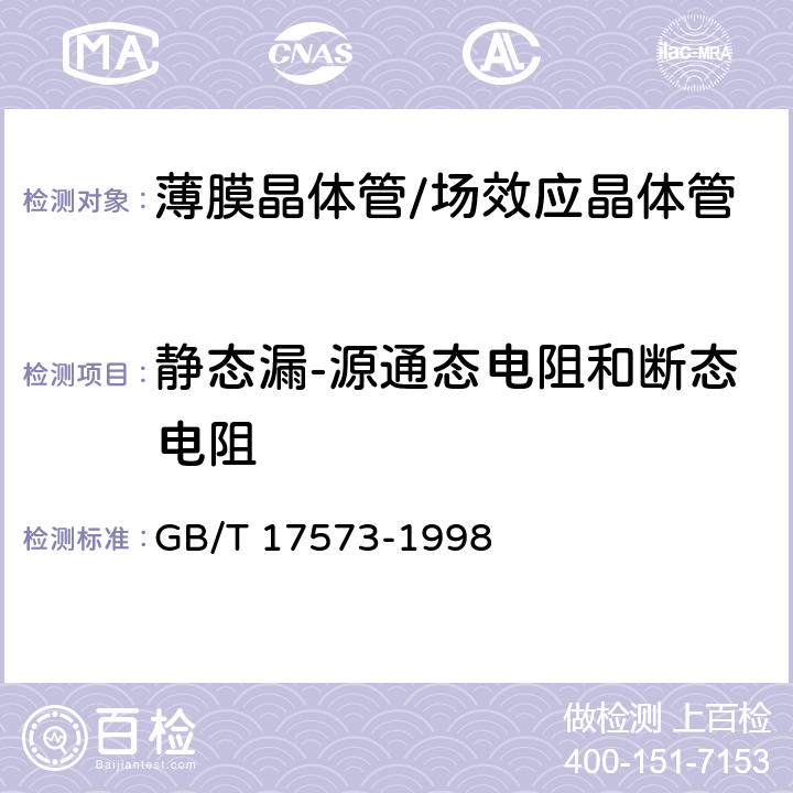 静态漏-源通态电阻和断态电阻 半导体器件 分立器件和集成电路 第1部分：总则 GB/T 17573-1998 第VII篇