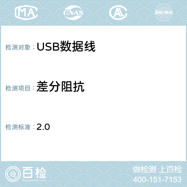 差分阻抗 USB 2.0 电缆和连接器类文档(USB 协会） 2.0 6-1