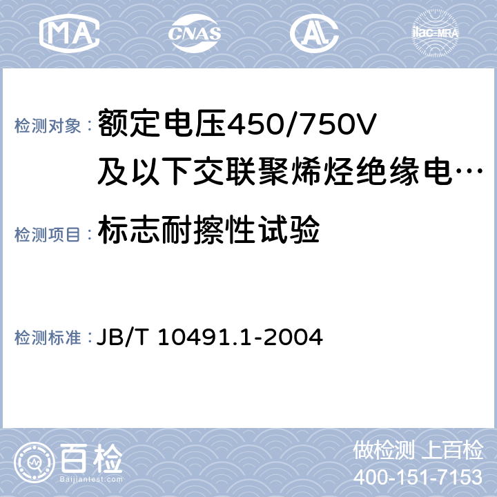 标志耐擦性试验 B/T 10491.1-2004 额定电压450/750V及以下交联聚烯烃绝缘电线和电缆 第1部分：一般规定 J 7.5
