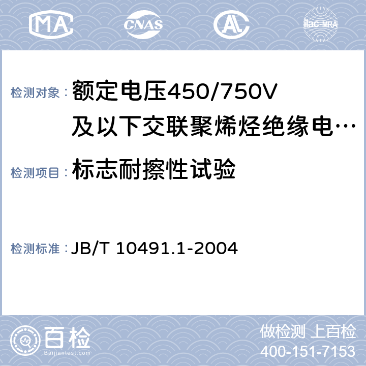 标志耐擦性试验 额定电压450/750V及以下交联聚烯烃绝缘电线和电缆 第1部分：一般规定 JB/T 10491.1-2004 7.5