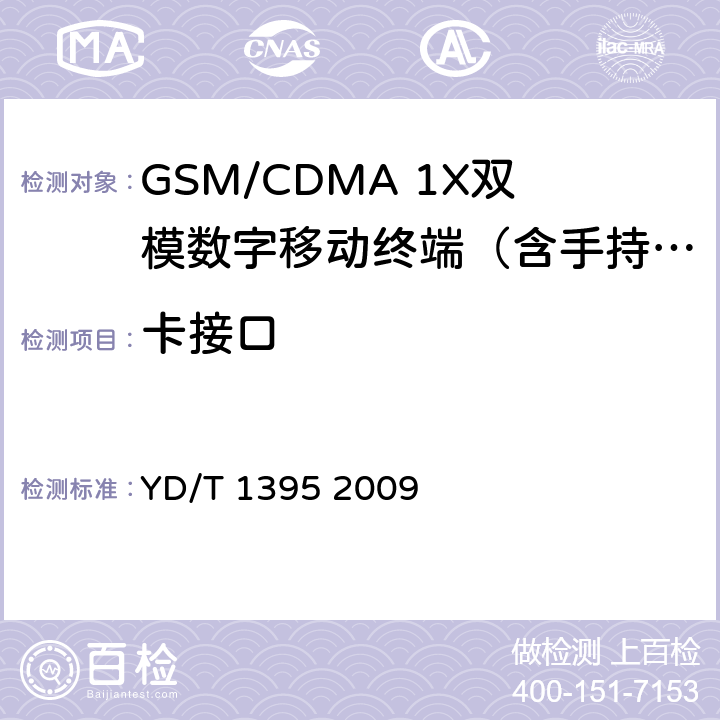 卡接口 GSM/CDMA1X双模数字移动台测试方法 YD/T 1395 2009 10