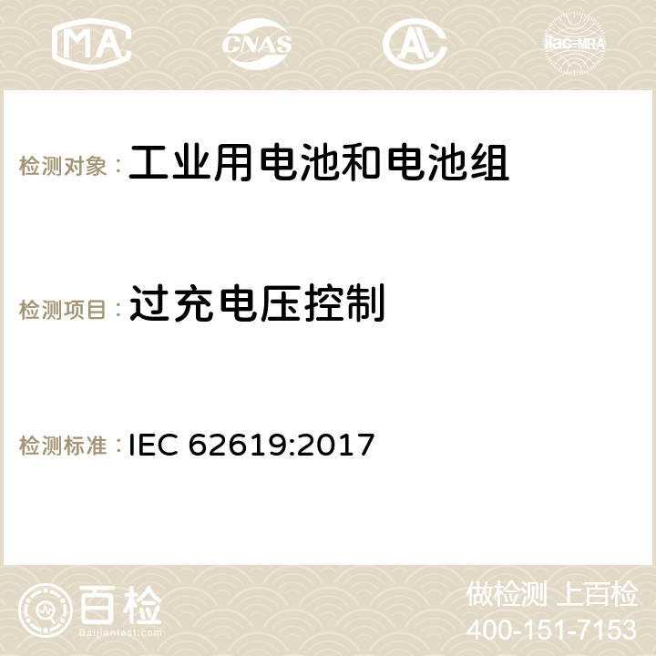 过充电压控制 含碱性或其他非酸性电解质的电池和电池组— 工业用电池和电池组的安全要求 IEC 62619:2017 8.2.2