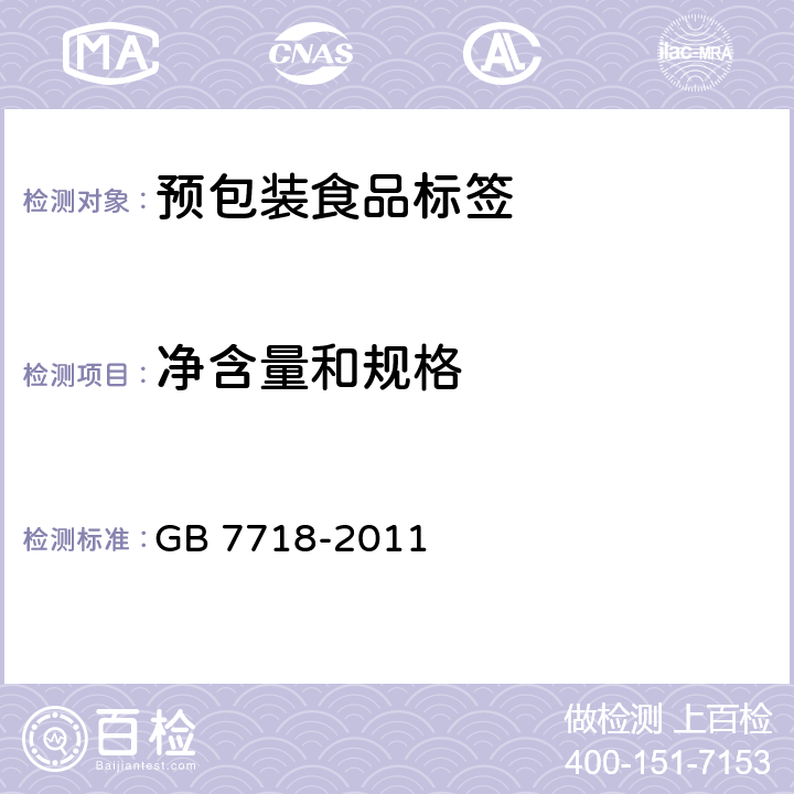 净含量和规格 食品安全国家标准 预包装食品标签通则 GB 7718-2011