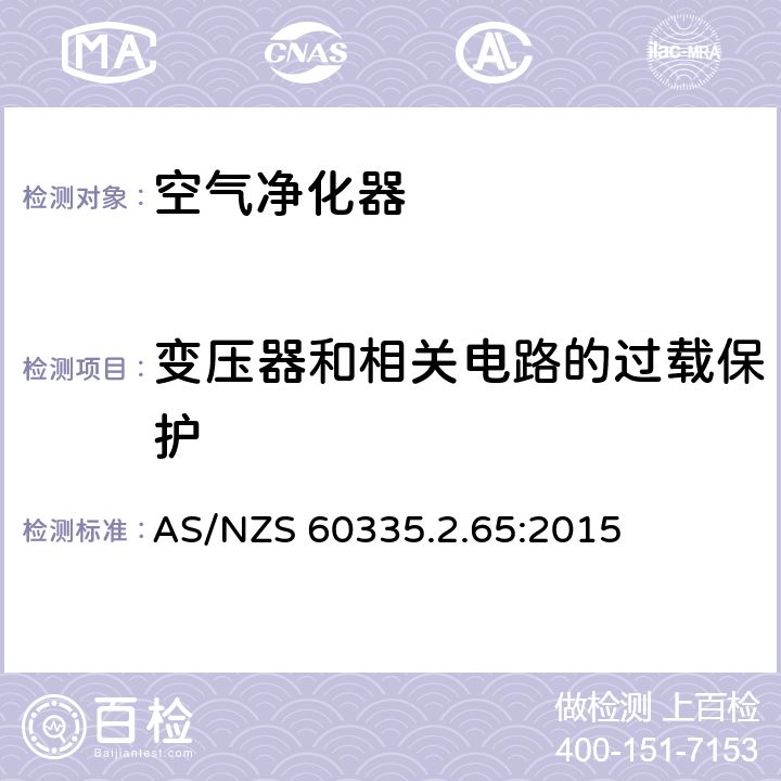 变压器和相关电路的过载保护 家用和类似用途电器的安全 第2-65部分:空气净化器的特殊要求 AS/NZS 60335.2.65:2015 17