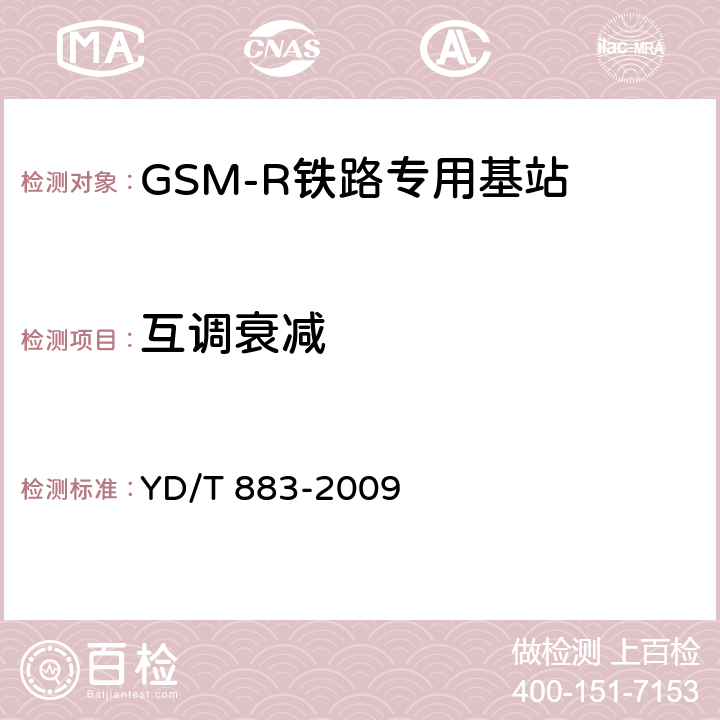 互调衰减 《900/1800MHz TDMA数字蜂窝移动通信网基站子系统设备技术要求及无线指标测试方法》 YD/T 883-2009 13.6.7