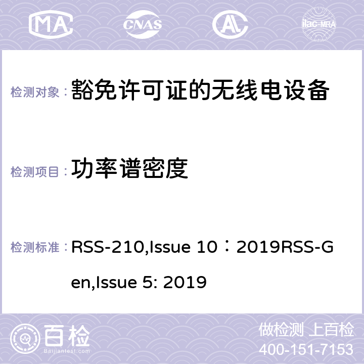 功率谱密度 豁免许可证的无线电设备：一类设备 RSS-210,Issue 10：2019
RSS-Gen,Issue 5: 2019 4,
附录A到K