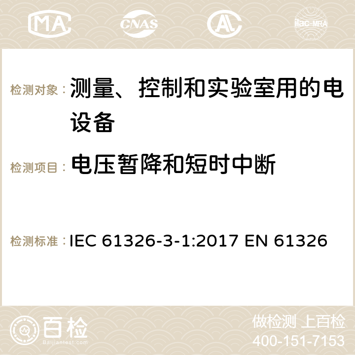 电压暂降和短时中断 测量、控制和实验室用电气设备电磁兼容性(EMC)的要求与安全相关的系统和用于与执行安全相关功能（功能安全） IEC 61326-3-1:2017 EN 61326-3-1:2008 EN 61326-3-1:2017