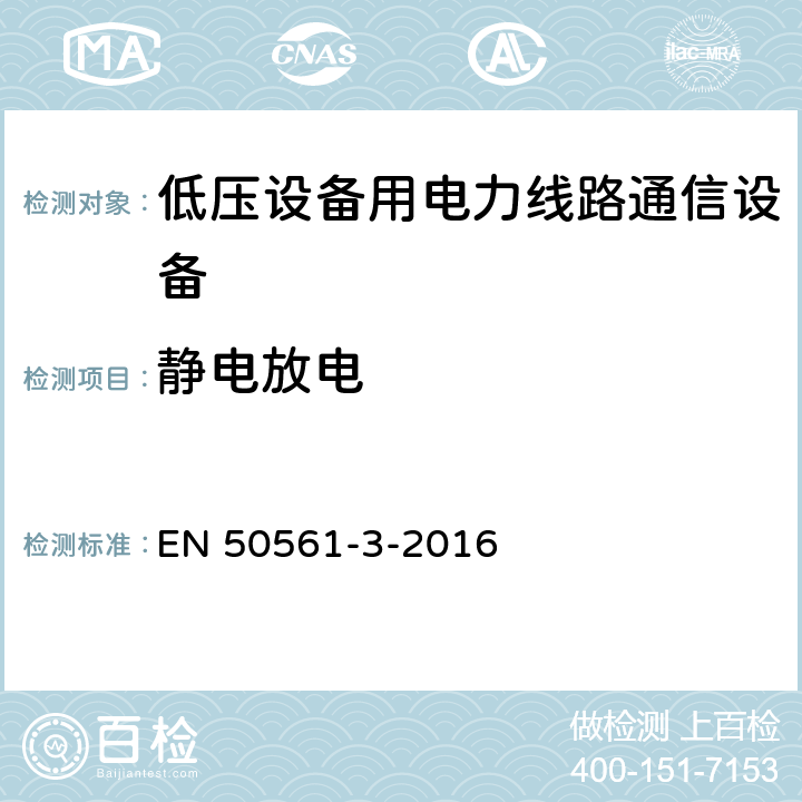 静电放电 低压设备用电力线路通信设备. 无线电干扰特性. 限值和测量方法. 第3部分:30 MHz以上的工作设备 EN 50561-3-2016