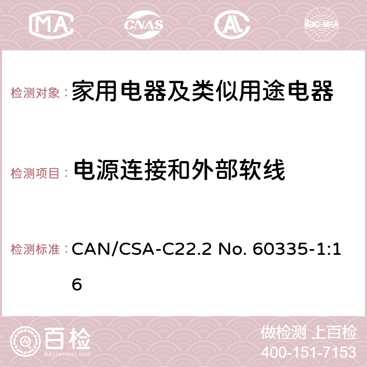 电源连接和外部软线 家用电器及类似用途电器的安全 第1部分：通用要求 CAN/CSA-C22.2 No. 60335-1:16 25
